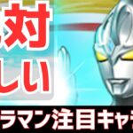 【パズドラ】コイツらは逃せない⁉ウルトラマンイベント個人的注目キャ