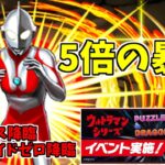 【ウルトロイドゼロ降臨】ウルトラマン～木トラマンはおらんのですか…！～【パズドラ実況】