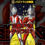 ウルトラマンコラボで交換すべきキャラはいる？#ウルトラマン #パズドラ #交換所 #解説