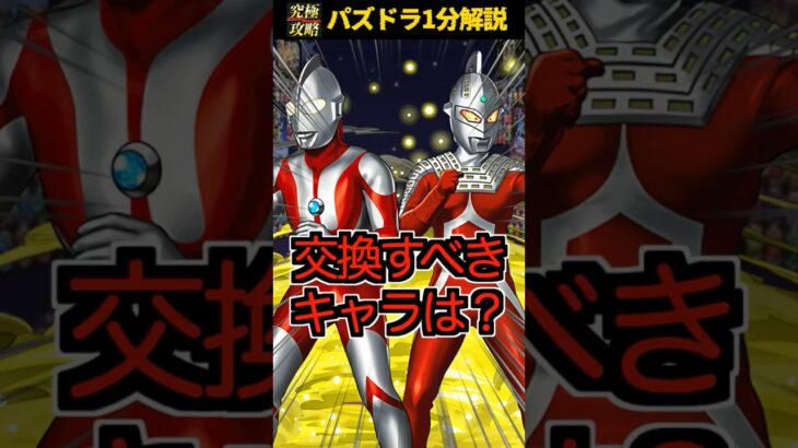 ウルトラマンコラボで交換すべきキャラはいる？#ウルトラマン #パズドラ #交換所 #解説