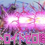 【パズドラ】ウルトロイドゼロ降臨！　ガチャから出た適当な奴で行く