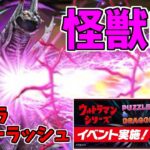 【ウルトラヒーローラッシュ】ウルトロイドゼロ～まったく噛み合わない…！～【パズドラ実況】