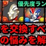 【🚨交換所の優先度ランキング】ウルトラマンイベントの性能解説‼️（ビクトリー、ブレーザー、ティガ、シャナ、ゼロ、セブン、アーク、コロシアム、ジャグラス、新百式、新千手）【パズドラ】