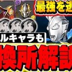 あのキャラは絶対確保しておこう！！ウルトラマンイベントの交換所解説！！【パズドラ実況】