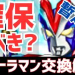 【パズドラ】絶対確認！ウルトラマンイベント暫定版交換解説！！【コラ