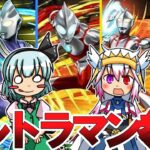 【パズドラ】歴代ウルトラマン達がパズドラに集結！最強のヒーローをこの手に！【ゆっくり実況】【パズル＆ドラゴンズ】