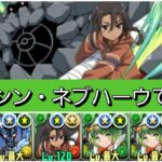 【最強&人権】カムシン・ネブハーウで極悪を破壊😎【パズドラ】【電撃文庫コラボ】