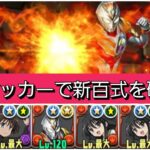 【最強&人権】強化されたデッカーで新百式を破壊😎【パズドラ】【ウルトラマンイベント】