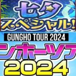 【雑談】ガンホーツアーの発表と黒メダルシャマシュと七夕。最近ムラコの小出し情報なくて悲しい【パズドラ】