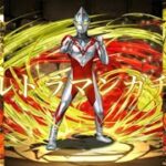 【パズドラ】ウルトラマンガチャ回す