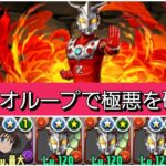 【最強&人権】強化されたレオループで極悪を破壊😎【パズドラ】【ウルトラマンイベント】