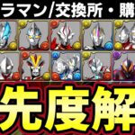 【パズドラ】ウルトラマン交換所解説‼︎アークやオーブなど購入解説&ビクトリーゼロ&ゼットの優先度解説‼︎【パズドラ実況】