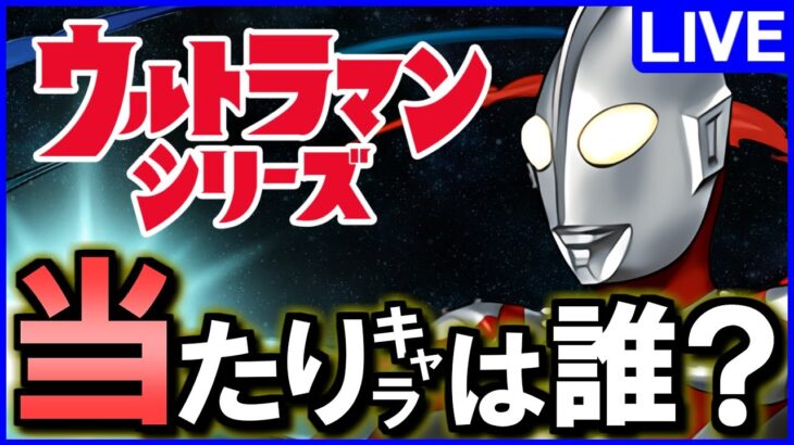 【パズドラ】ウルトラマンシリーズイベントガチャのティアリストと確保数決めます!!【じゃぽにか】