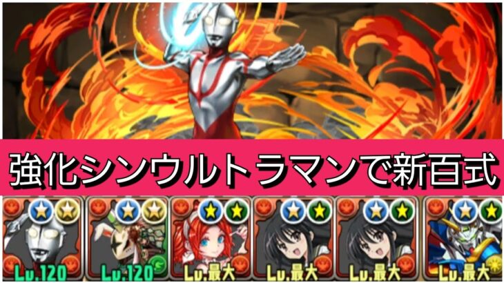 【最強&人権】強化されたシン・ウルトラマンで新百式を破壊😎【パズドラ】【ウルトラマンイベント】