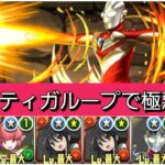 【最強&人権】強化されたティガループで極悪を破壊😎【パズドラ】【ウルトラマンイベント】