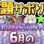 【生放送】６月の宿題など【パズドラ】