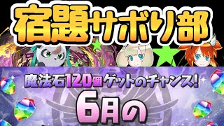 【生放送】６月の宿題など【パズドラ】