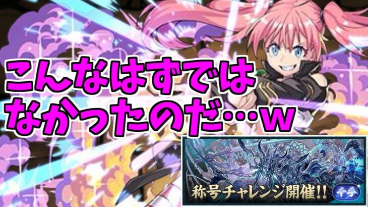 【新千手】ミリム～どうしてこうなった…ｗ～【パズドラ実況】