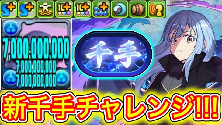 【初見】リムルで『新千手チャレンジ』に挑戦したらやばすぎた！！！！ 【パズドラ 転スラ コラボ】