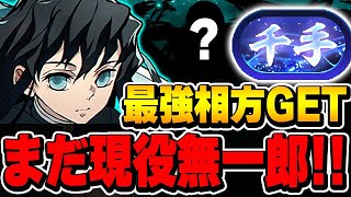 元環境最強が復活！？最強の相方を手に入れた無一郎編成で新千手を攻略！！【パズドラ実況】