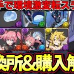 【パズドラ】新千手で転スラの評価変動⁉︎リムルとミリムどっちが購入優先??確定購入購入&交換所解説【パズドラ実況】