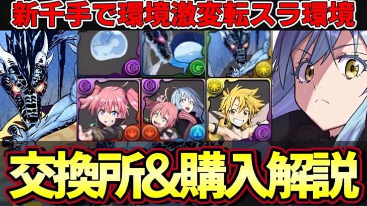 【パズドラ】新千手で転スラの評価変動⁉︎リムルとミリムどっちが購入優先??確定購入購入&交換所解説【パズドラ実況】