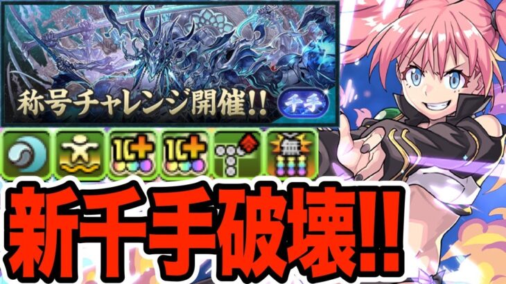 【新千手】称号チャレンジを最強のミリム編成で駆け抜ける！！！【パズドラ】