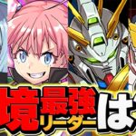 転スラvsガンダム！環境最強リーダーは誰！？リムルvsミリムvsゴッドvsユニコーン！新千手対応！【パズドラ】