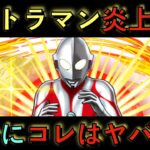 ウルトラマンコラボ大炎上中！？◯◯過ぎて確かにヤバいコラボかもwww【パズドラ】