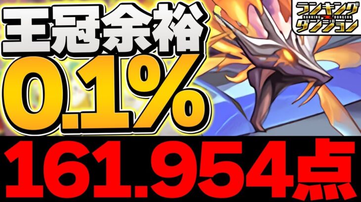 0.1%16万点↑10コンボ組むだけで王冠！14コンボの裏技も！2パターン立ち回り解説！ランキングダンジョン【パズドラ】