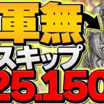 0.1%225,150点 パズル3スキップで王冠余裕！鱗滝&ノルザ自軍不要！ブライダル2024杯 ランキングダンジョン【パズドラ】