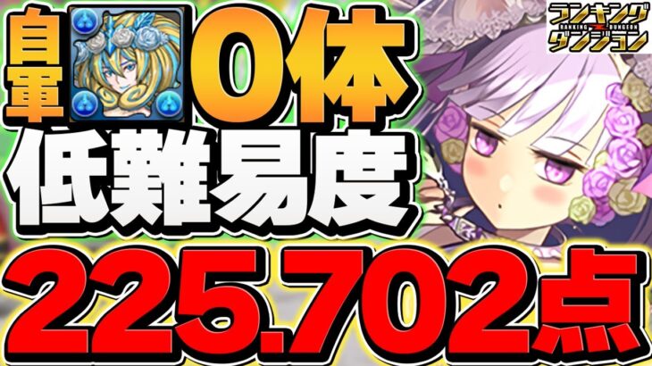 0.1%225,702点！自軍ノルザ0体&編成難易度低めで王冠！これが最強です！ブライダル2024杯 ランキングダンジョン【パズドラ】