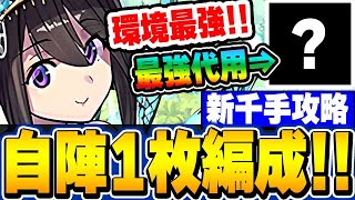 ２体交換がきつい方向け！ナツル＆ミリア1枚とあのキャラの組み合わせでも最強編成できます！！【新千手】【ブライダルイベント】【パズドラ実況】