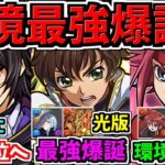 【確実に環境1位へ】完全ぶっ壊れ！コードギアス新キャラが超絶インフレでクッソ強い！性能解説【パズドラ】