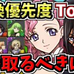 【交換優先度ランキング】超重要！1番交換するべきは？コードギアス交換所解説！※注意アリ！後悔のないように最強キャラを確保しよう！弾の残し数も解説！【パズドラ】