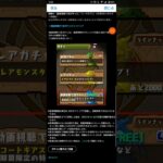 【パズドラ】 [動画視聴で1回ガチャ]にコラボキャラクターが追加！ #shorts