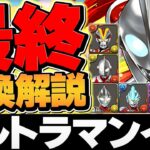 10分で分かる！ウルトラマン最終交換所解説！必要なキャラだけ絶対確保！知らないと損！！【パズドラ】