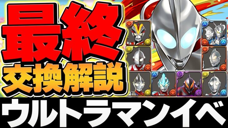 10分で分かる！ウルトラマン最終交換所解説！必要なキャラだけ絶対確保！知らないと損！！【パズドラ】