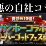 【パズドラ】自社イベント、ガンホーコラボがヤバすぎる！これで石10個ってマジ？