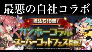 【パズドラ】自社イベント、ガンホーコラボがヤバすぎる！これで石10個ってマジ？