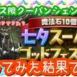 【パズドラ ガチャ】魔法石10個！七夕スーパーゴッドフェス回してみました【織姫彦星】【新フェス限クーバンシェン】