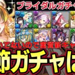 【パズドラ】ブライダルイベントガチャ‼︎テュオレ出るまで‼︎去年引いてないので実質新キャラ10体⁉︎【パズドラ実況】