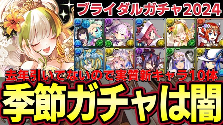 【パズドラ】ブライダルイベントガチャ‼︎テュオレ出るまで‼︎去年引いてないので実質新キャラ10体⁉︎【パズドラ実況】