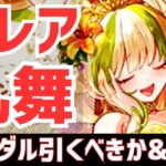 【パズドラ】このガチャ○○です！ブライダルガチャ引くべきか解説&10連