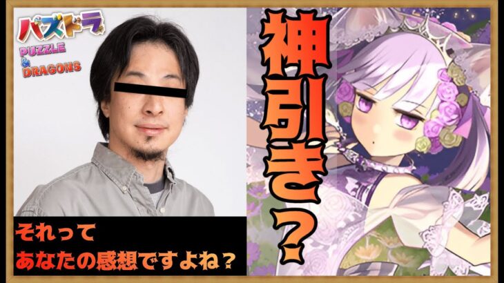 【パズドラ】ひろゆきがブライダルイベントガチャを10連してみた結果【ブライダルイベント】【ガチャ】【ひろゆき】