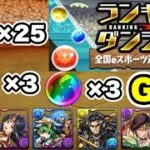 【10コンボ組むだけで王冠👑】ランキングダンジョン 全国eスポーツ選手権2024杯【パズル&ドラゴンズ】