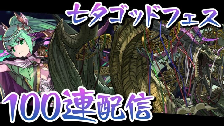 【七夕スーパーゴッドフェス】魔法石1000個で新クーバンシェン狙う配信！【パズドラ】