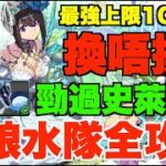 【組隊解說】10星新娘水隊有幾勁？暴力1000億上限、史萊姆水隊徹底比較、30個印花值唔值？1隻必買未來水隊核心【パズドラ PAD】