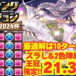 〜パズドラ〜 最適解は10回パズル!?ズラし&2色陣で王冠確定!![ブライダル2024杯]