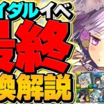 【10分で分かる】ブライダル最終交換所解説！SSランクキャラを逃すな！迷ってる人向け！【パズドラ】